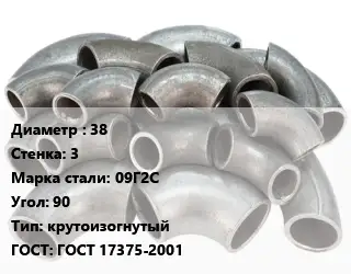 Отвод стальной 38х3 Сталь: 09Г2С Угол:90 крутоизогнутый ГОСТ: ГОСТ 17375-2001